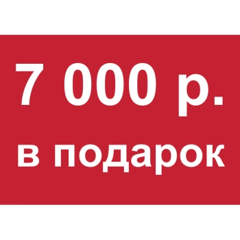 - Купон 7 000 рублей