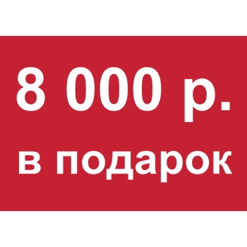 - Купон 8 000 рублей