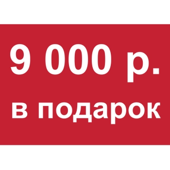 - Купон 9 000 рублей