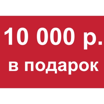 - Купон 10 000 рублей