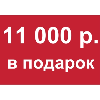 - Купон 11 000 рублей