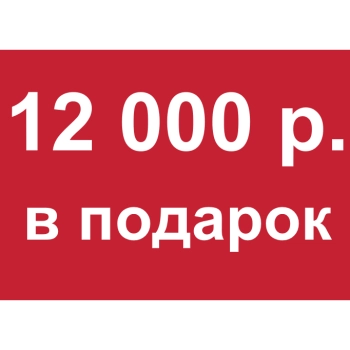 - Купон 12 000 рублей