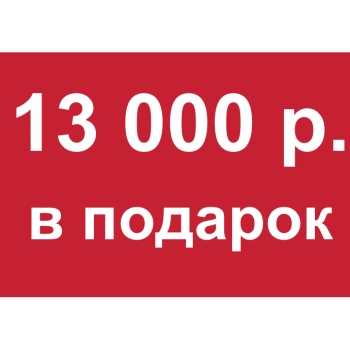 - Купон 13 000 рублей