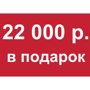 - Купон 22 000 рублей