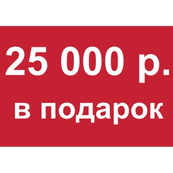 - Купон 25 000 рублей