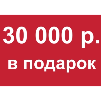 - Купон 30 000 рублей