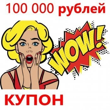 - Купон 100 000 рублей