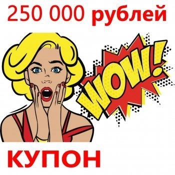 - Купон 250 000 рублей