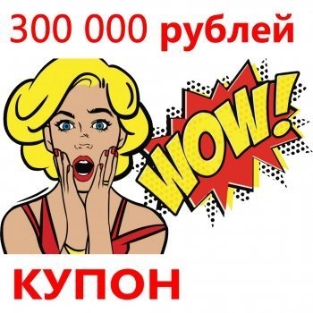 - Купон 300 000 рублей