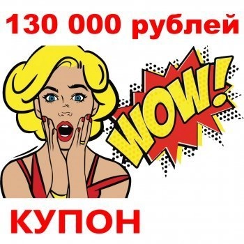 - Купон 130 000 рублей