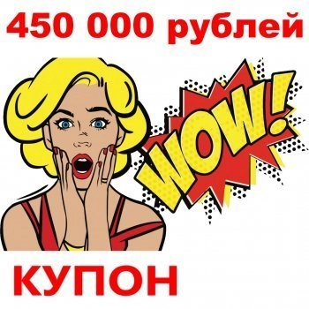 - Купон 450 000 рублей
