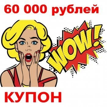 - Купон 60 000 рублей