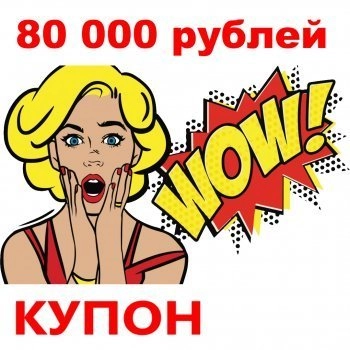 - Купон 80 000 рублей