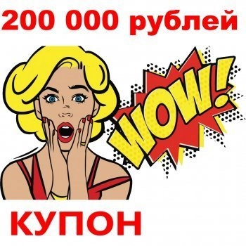 - Купон 200 000 рублей