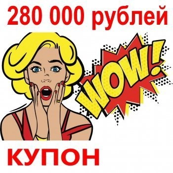 - Купон 280 000 рублей