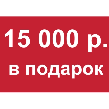 - Купон 15 000 рублей