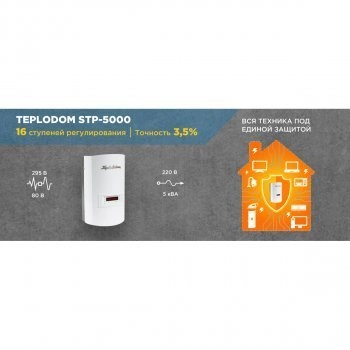 TEPLODOM STP-5000 изображение 5