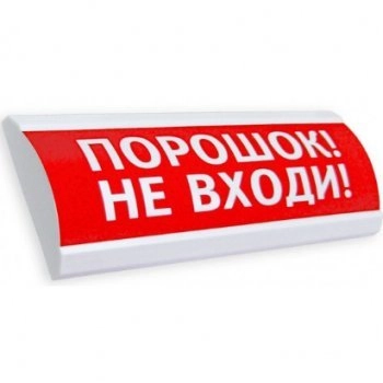 Электротехника и Автоматика ЛЮКС-24 Порошок! Не входи!