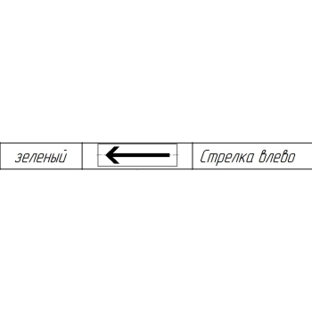 Рубеж ОПОП 1-R3 СТРЕЛКА ВЛЕВО фон зеленый