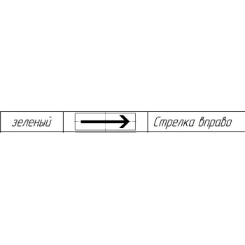 Рубеж ОПОП 1-R3 СТРЕЛКА ВПРАВО фон зеленый