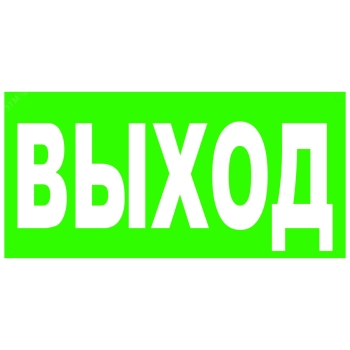 ВИСТЛ Знак безопасности  надпись