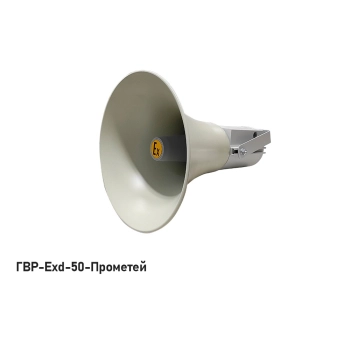 Спектрон ГВР-Exd-50-Прометей исп. 02