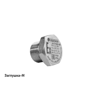 Спектрон ЗАГЛУШКА-М-40х1,5