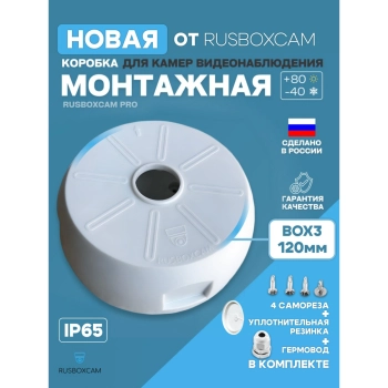 RUSBOXCAM Вох3-120