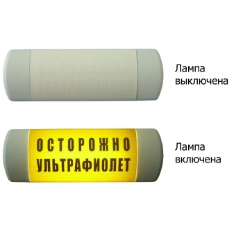 Омега 1х11 ОСТОРОЖНО УЛЬТРАФИОЛЕТ изображение 1