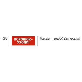 ОПОП Т1-006-R3 Порошок - уходи! фон красный (754675) изображение 2