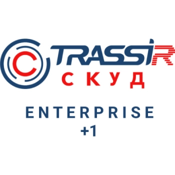 TRASSIR  СКУД ENTERPRISE +1 Сервер