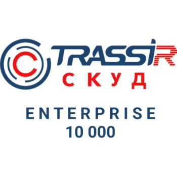 TRASSIR  СКУД ENTERPRISE 10000 Персон