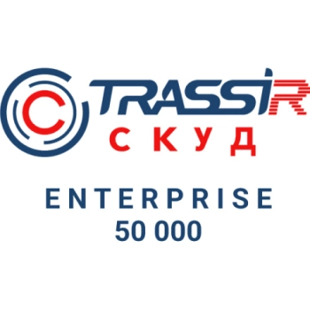 TRASSIR  СКУД ENTERPRISE 50000 Персон