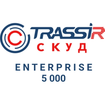 TRASSIR  СКУД ENTERPRISE 5000 Персон
