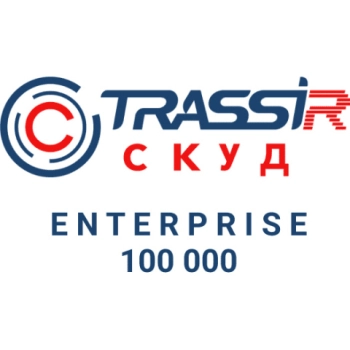 TRASSIR  СКУД ENTERPRISE 100000 Персон
