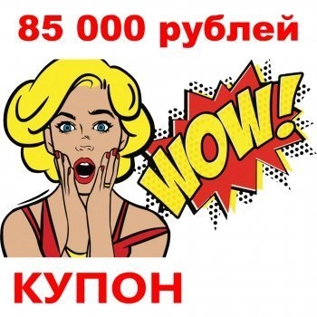 - Купон 85 000 рублей