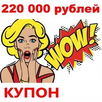 - Купон 220 000 рублей