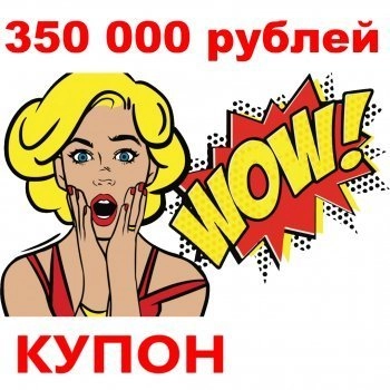- Купон 350 000 рублей