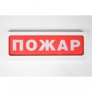 ТД Актив-СБ блик-с-12 пожар табло/ световой оповещатель 12в: табло