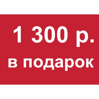 - Купон 1 300 рублей