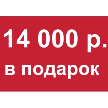 - Купон 14 000 рублей