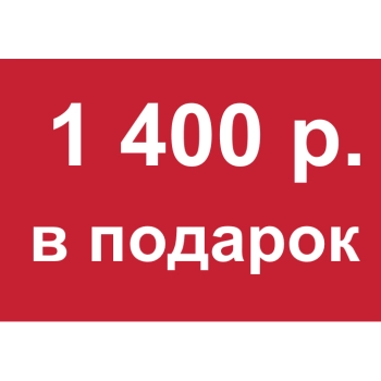- Купон 1 400 рублей