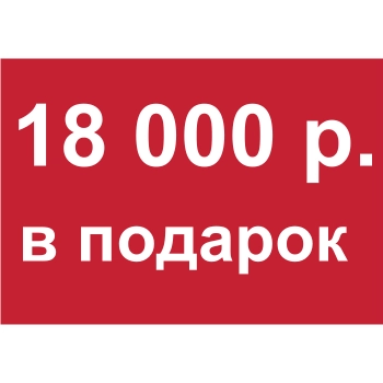 - Купон 18 000 рублей