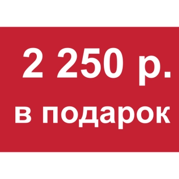 - Купон 2 250 рублей