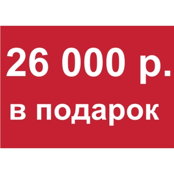 - Купон 26 000 рублей