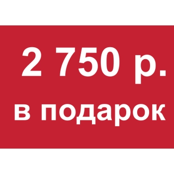 - Купон 2 750 рублей