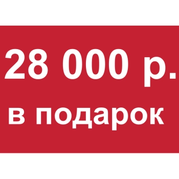 - Купон 28 000 рублей