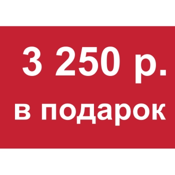 - Купон 3 250 рублей