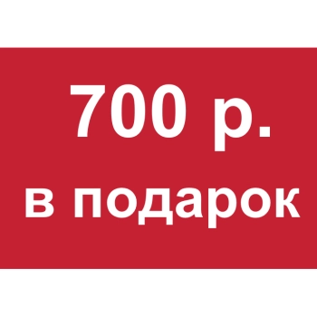 - Купон 700 рублей