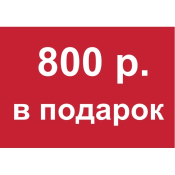 - Купон 800 рублей